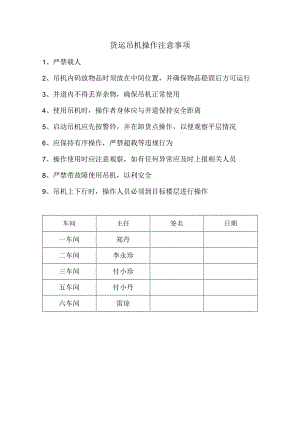 货运吊机注意事项.docx