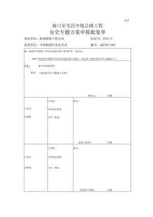 高边坡安全专项施工策略.docx