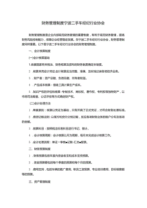 财务管理制度宁波二手车经纪行业协会.docx