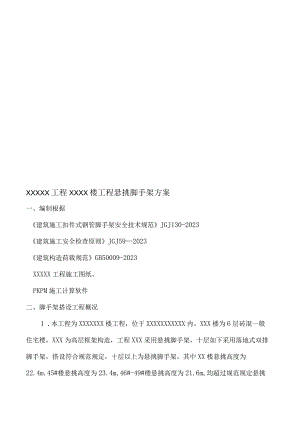超长悬挑脚手架设计方案通过专家评审验证.docx