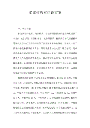 高效实用的多媒体教室规划策划.docx