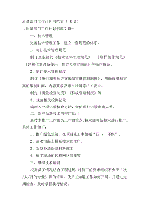 质量部门工作计划书范文（10篇）.docx