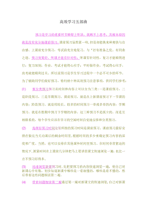 高效学习五部曲.docx
