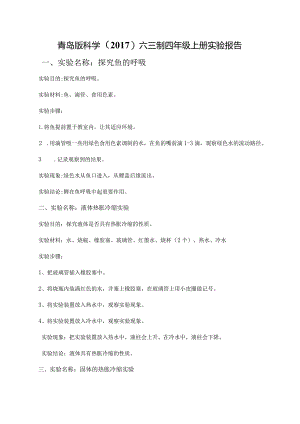 青岛版科学（2017）六三制四年级上册实验报告.docx