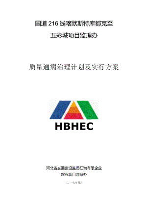 质量问题整治方案.docx