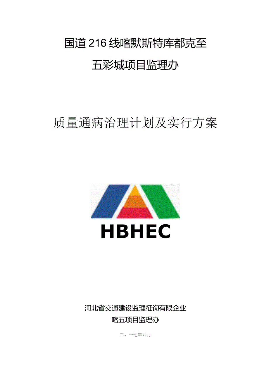 质量问题整治方案.docx_第1页