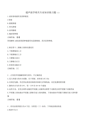 超声波学相关专业知识练习题（1）.docx