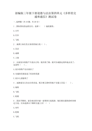 部编版三年级下册道德与法治第四单元《多样的交通和通信》测试卷及答案【历年真题】.docx