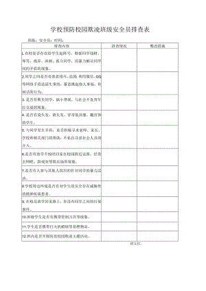 预防校园欺凌班级安全员排查表和月报表.docx