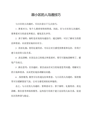 跟小区的人沟通技巧.docx