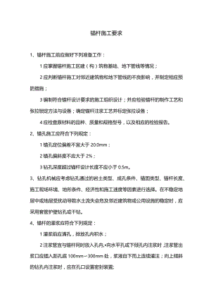 锚杆施工要求.docx