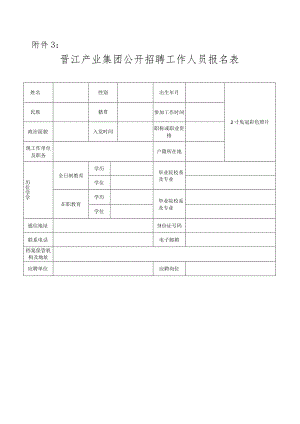 附件4：晋江产业集团公开招聘工作人员报名表doc.docx