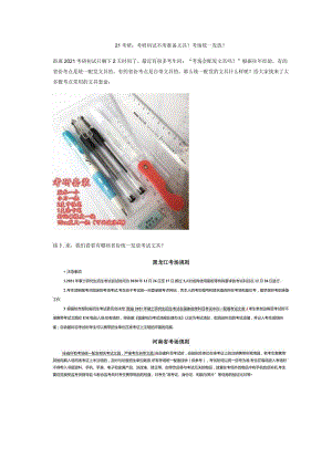 （3）21考研：考研初试不用准备文具？考场统一发放？.docx
