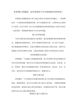 青春期心理健康：如何帮助孩子应对情绪波动和焦虑？.docx