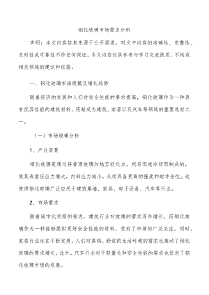 钢化玻璃市场需求分析.docx