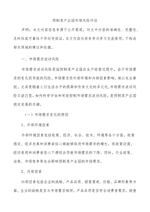 预制菜产业园市场风险评估.docx