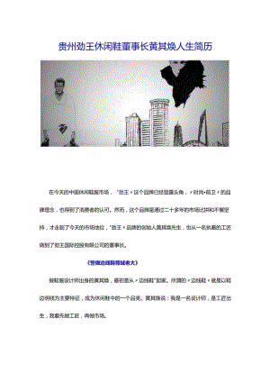 贵州劲王休闲鞋董事长简历.docx