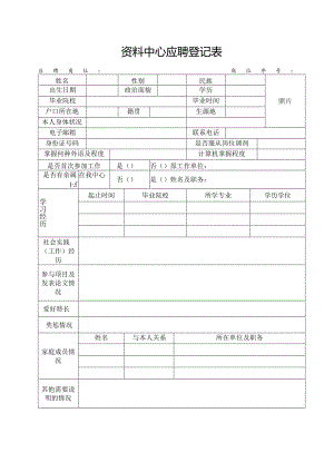资料中心应聘登记表.docx