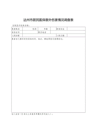 达州市居民医保意外伤害情况调查表.docx