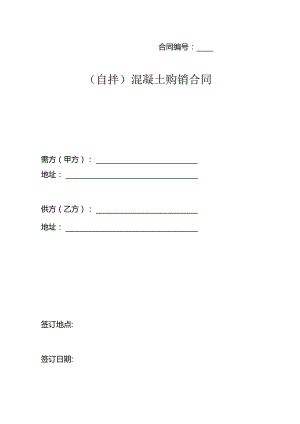 （自拌）混凝土采购合同.docx