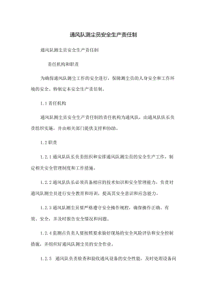通风队测尘员安全生产责任制.docx