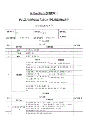 风力发电控制综合实训任务单-安全链实训.docx