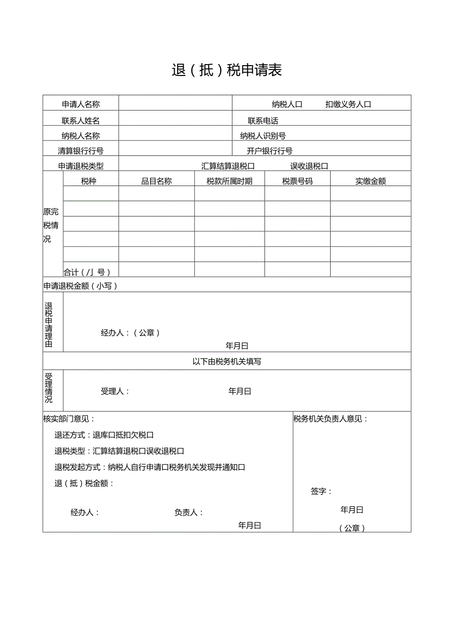 退（抵）税申请表.docx_第1页