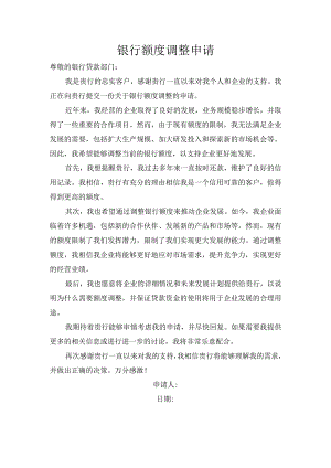 银行额度调整申请.docx