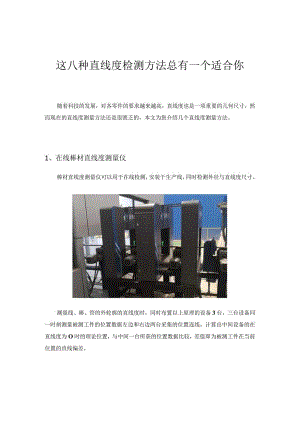 这八种直线度检测方法总有一个适合你作者_蓝鹏测控.docx