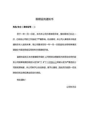 限期返岗通知书范本（正式版）.docx
