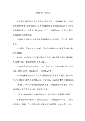 高处作业一般规定.docx