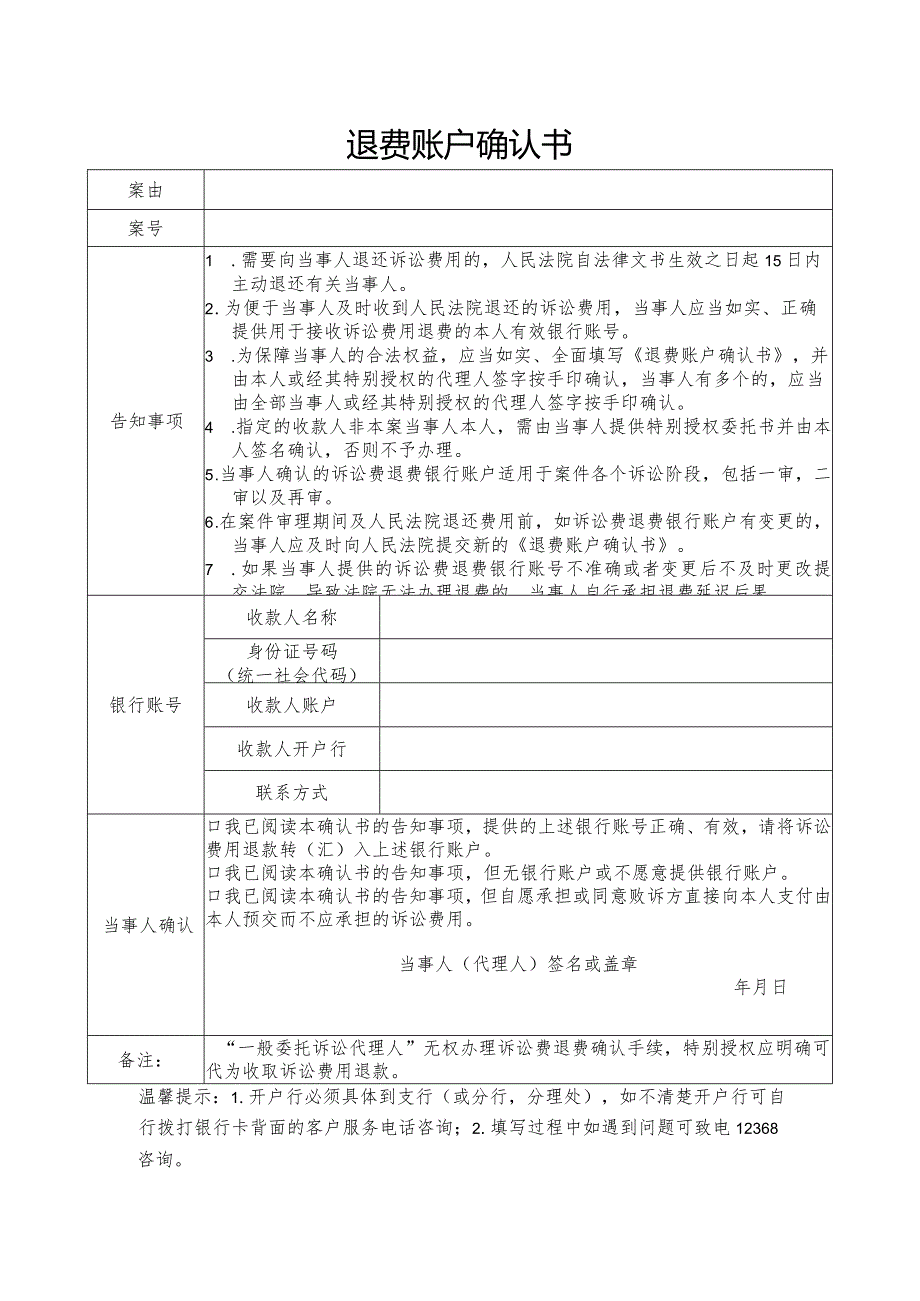 退费账户确认书.docx_第1页