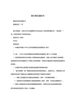 银行解冻通知书.docx