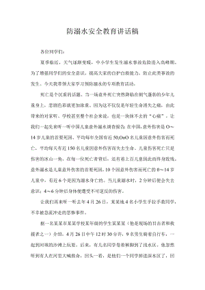 防溺水安全教育讲话稿.docx