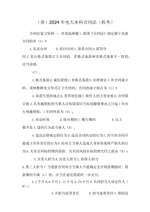 （荐）2024年电大本科合同法（机考）.docx