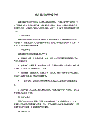 费用报销管理制度分析.docx