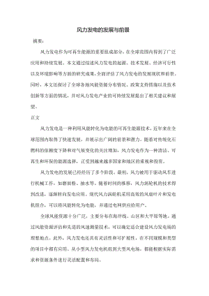 风力发电的发展与前景.docx