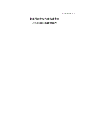 起重吊装专项方案监理审查与实施情况监理检查表.docx
