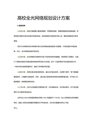 高校全光网络规划设计方案.docx