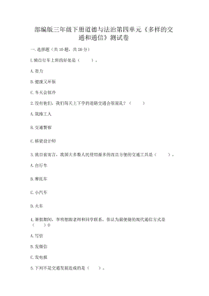 部编版三年级下册道德与法治第四单元《多样的交通和通信》测试卷附完整答案【名师系列】.docx