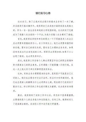 银行实习心得.docx
