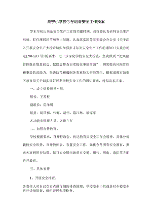 高宁小学校今冬明春安全工作预案.docx