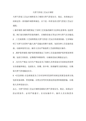 陕京四线天然气管道工艺运行规程.docx