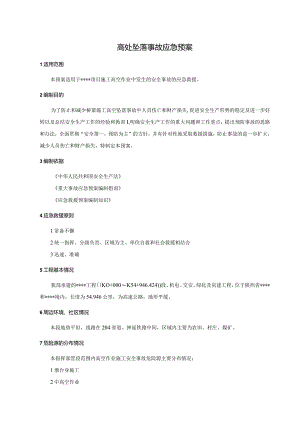 高处坠落事故应急预案.docx