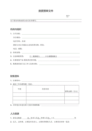 资质预审文件模板.docx