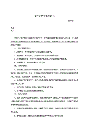资产评估业务约定书.docx