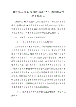 退役军人事务局2023年度法治政府建设情况工作报告.docx
