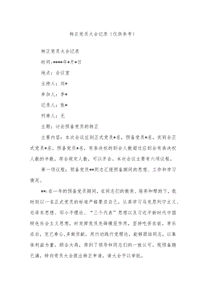 转正党员大会记录（仅供参考）.docx