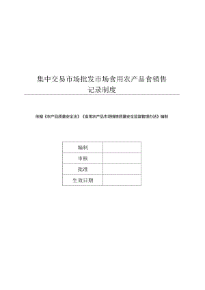 集中交易市场批发市场食用农产品食销售记录制度.docx
