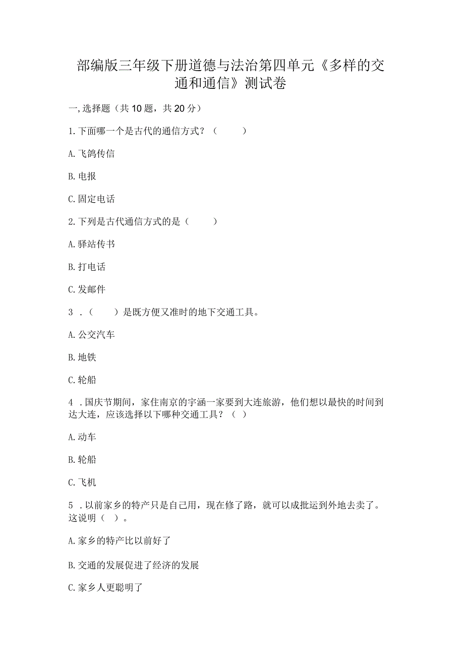 部编版三年级下册道德与法治第四单元《多样的交通和通信》测试卷免费答案.docx_第1页